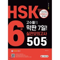 HSK 6급 고수들의 막판 7일 실전모의고사 505제, 시대고시기획, 상세 설명 참조