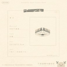 ABCHOME 不鏽鋼轉角置物架, 1個, 小,轉角也能變收納