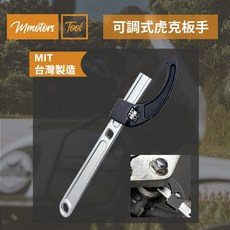 【Mmotors】機車工具 可調式虎克板手 HOOK板手 後避震器調整紐板手 機車轉向系統板手 引擎特殊螺絲板手