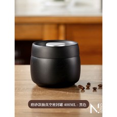 【N.SPACE】不銹鋼專利真空, 1個, 真空罐400ML(黑色)存150克豆