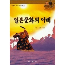 일본문화의 이해, 학문사