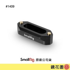 SmallRig 1409 NATO 快拆 導軌, 1個