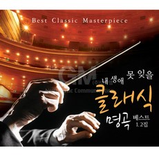 2CD_내생애못잊을클래식-명곡베스트1+2집 클래식 베스트 모음 명곡 연주곡 경음악 음반, 없음