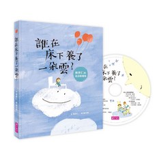 【親子天下】林世仁, 誰在床下養了一朵雲?(附晚安詩CD)