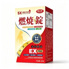 崔立美 EX PRO 燃燒錠 5X 濃度升級 多項專利, 1個, 60顆