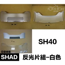 SHAD 反光片組-白色 SH40, 1個