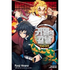 귀멸의 칼날 외전(단), Ryoji Hirano, 학산문화사