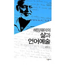 HANGYEOL MEDIA 海明威的生活與語言藝術：重新發現海明威, 權鳳雲 著