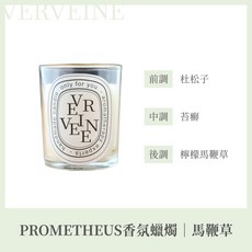 PROMETHEUS 香氛蠟燭, 1個, 馬鞭草 VERVEINE