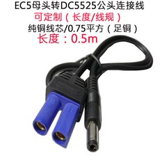 EC5母頭轉DC5525公頭連接線 純銅線芯 0.75平方, 1個, EC5母轉DC5525公頭 0.75平方
