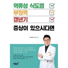 역류성 식도염·부정맥·갱년기 증상이 있으시다면, 지식과감성#, 한진 저