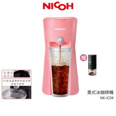 日本 NICOH 美式冰咖啡機 - 附隨行杯, NK-IC04 粉
