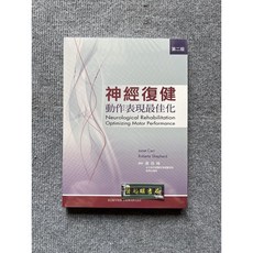 神經復健動作表現最佳化 (第二版) - 合記圖書, 書