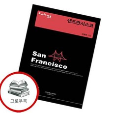 도시의 얼굴 샌프란시스코 도시의얼굴샌프란시스코 추천도서, 없음