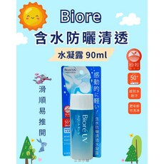 Biore 蜜妮 含水防曬清透水凝露 SPF50 PA++++, 1個, 現貨-含水防曬清透水凝露 90ml