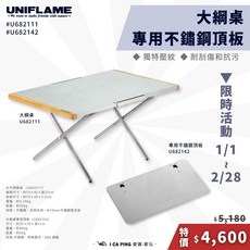 UNIFLAME 大綱桌 露營折疊桌 輕便戶外餐桌 不鏽鋼頂板 耐刮抗污, 不鏽鋼