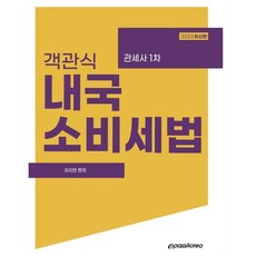 2023 객관식 내국소비세법:관세사 1차, 이패스코리아