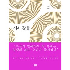 詩的恍惚, 高銀, 金亨洙, RH Korea