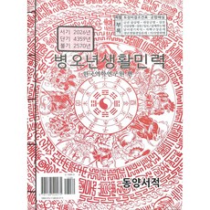 2026년 병오년 동양서적 생활민력 책력 택일력