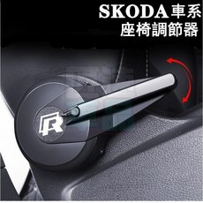SKODA 車系 座椅調整器 適用 KAMIQ SCALA SUPERB OCTAVIA KODIAQ KAROQ FABIA, 1個, B款（一個）