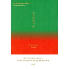 노르웨이의 숲, 무라카미 하루키, 민음사