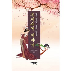 宇治拾遺物語：日本中世紀說話集, 朴連淑,朴美京, 知識與教養