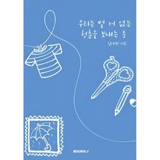 우리는 별 거 없는 청춘을 보내는 중, BOOKK(부크크), 김아민 저
