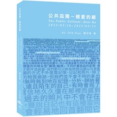 【商鼎數位】公共孤獨 親愛的顧2022.05.26-2023.05.25_作者:顧世勇