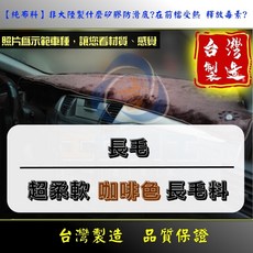 w211避光墊 E系列 02-09年 麂皮絨 台灣製造, 【長毛】 - 咖啡色 (無-雷達孔,【沒有】【沒有】【沒有】車距感應孔位
