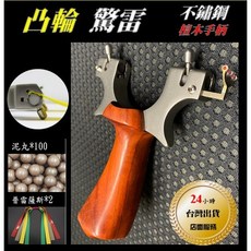 凸輪驚雷彈弓 不鏽鋼實木手柄, 1個, 實木凸輪