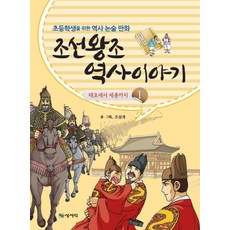 Sangseogak 朝鮮王朝歷史故事 1：從太祖到世宗 | 為國小生設計的歷史論述漫畫, 趙成桂 著, 參考詳細說明
