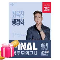 박문각 2026 공무원 최욱진 행정학 FINAL 봉투모의고사 9급