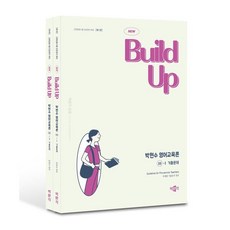 New Build Up 박현수 영어교육론 3: 기출문제:교원임용시험 전공영어 대비, New Build Up 박현수 영어교육론 3: 기출문제, 박현수(저), 박문각
