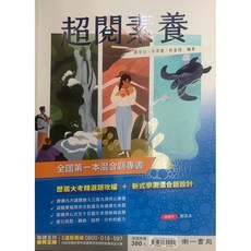超閱素養 數學歷屆考題改編 混合題型專書