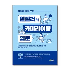 실무에 바로 쓰는 일잘러의 카피라이팅 입문 (마스크제공)
