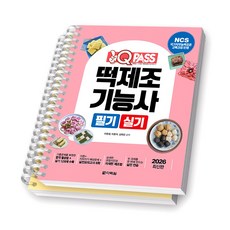 2026 원큐패스 떡제조기능사 필기 실기 다락원 [스프링제본], [분철 2권-필기/실기]