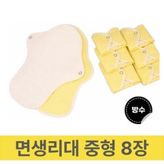 단오 면생리대 중형 8장/ 국산 친환경 유기농 천생리대, 8개, 1개입