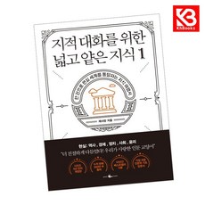 지적 대화를 위한 넓고 얕은 지식 1 책 + 책갈피 [KHBOOKS]