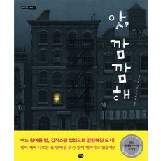 앗 깜깜해, 다림