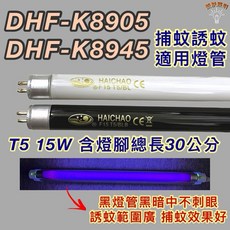 HAICHAO 捕蚊燈管 T5 15W, 1個