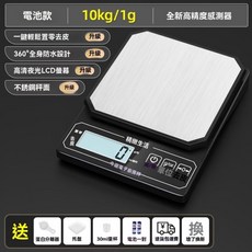 精緻生活 電子秤 廚房烘焙食物秤, 1個, 電池款【10kg1g】防水防塵, 電池款【10kg1g】防水防塵