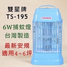 雙星牌 6W 捕蚊燈 TS-195 台灣製造，安全無毒，節能省電，有效誘蚊，簡約時尚, (店到店限1)捕蚊燈一台TS-195