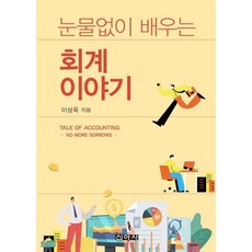 눈물없이 배우는 회계이야기, 이상욱(저), 신아사, 이상욱 저