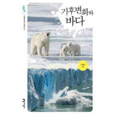 [지성사] [가을책방] 기후변화와 바다, 상세 설명 참조, 상세 설명 참조, 상세 설명 참조