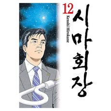 (중고) 시마 회장 1~2 / 중급도서 / 중고서점 북토피아 / 나1-16