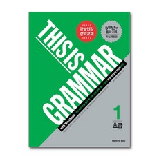 새책-스테이책터 [This Is Grammar 초급 1] -최신개정판-This Is Grammar (넥서스에듀)-넥서스에듀, This Is Grammar 초급 1, OSF9791157523634
