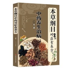 全3本 百病食療藥方中的食療養生知識彩圖食譜圖文對照食養單方【椰子圖書 】, 本草綱目中的對症食養方