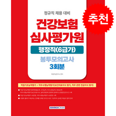건강보험심사평가원 행정직(6급가) 봉투모의고사 3회분 + 쁘띠수첩 증정, 서원각, 공무원시험연구소