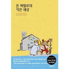 돈 까밀로의 작은 세상, 서교출판사, 조반니노과레스키