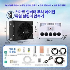 무시동 지게차 차박용 냉방기 캠핑 차량용 이동식 인버터, 24V 블랙 케이스 이중 압축기 고급 냉매